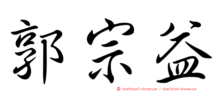 郭宗益