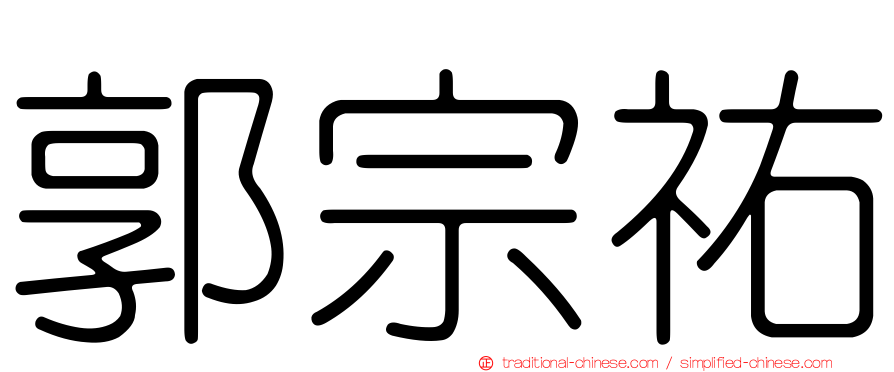 郭宗祐