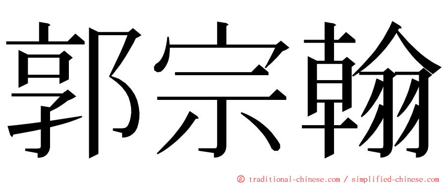 郭宗翰 ming font