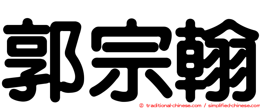 郭宗翰