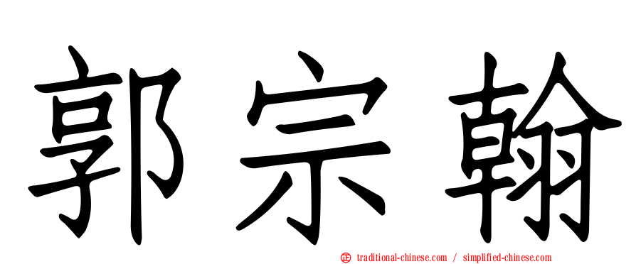 郭宗翰