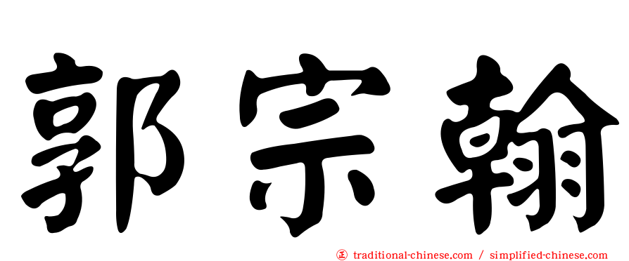 郭宗翰