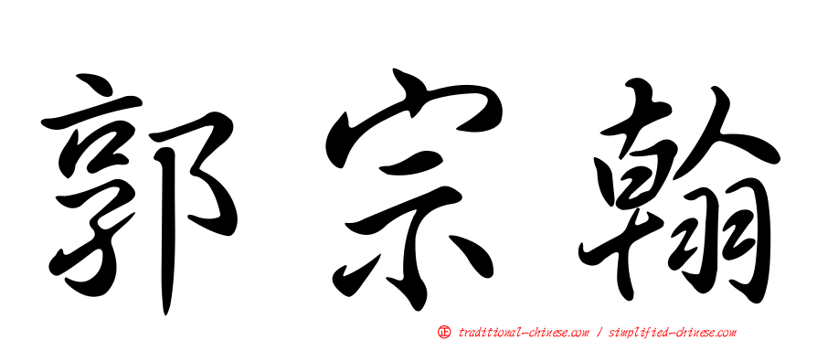 郭宗翰