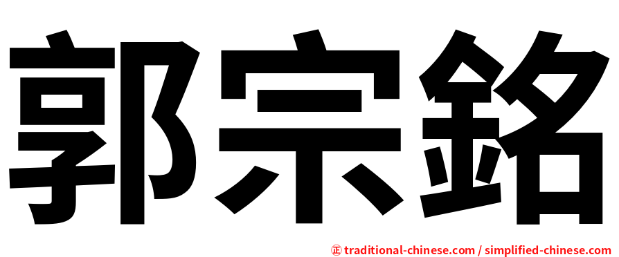 郭宗銘