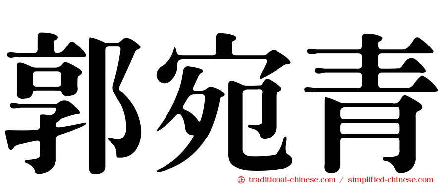 郭宛青