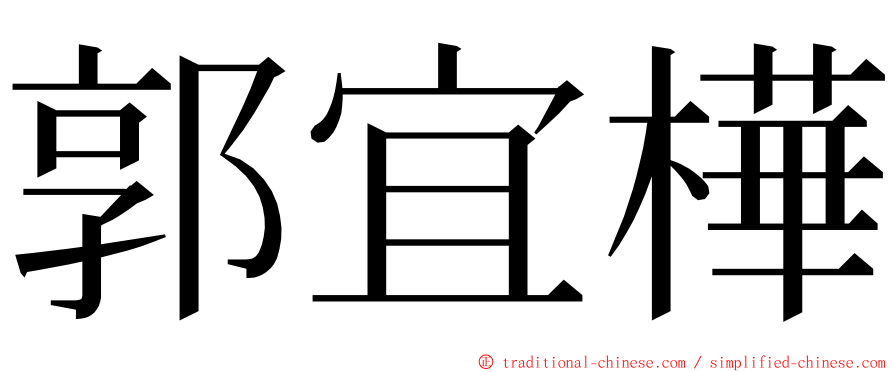郭宜樺 ming font
