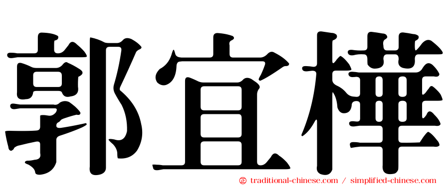 郭宜樺