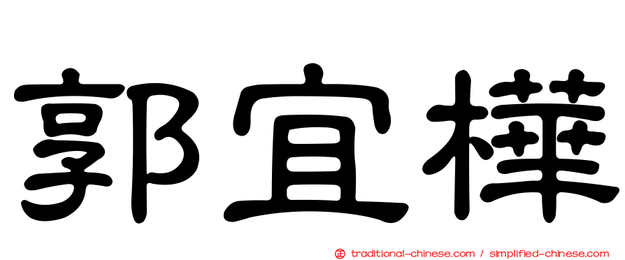 郭宜樺