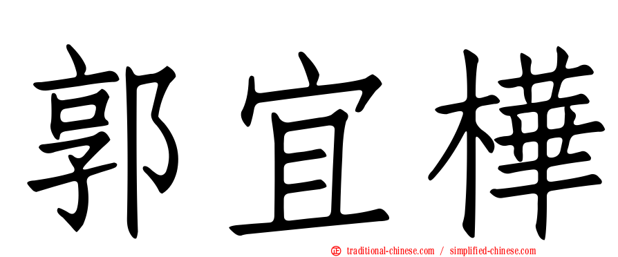 郭宜樺