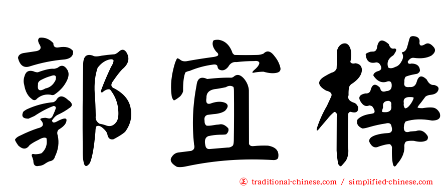 郭宜樺