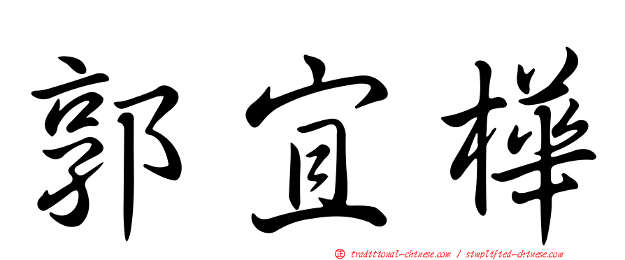 郭宜樺