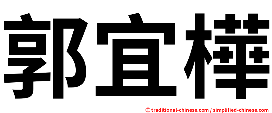 郭宜樺