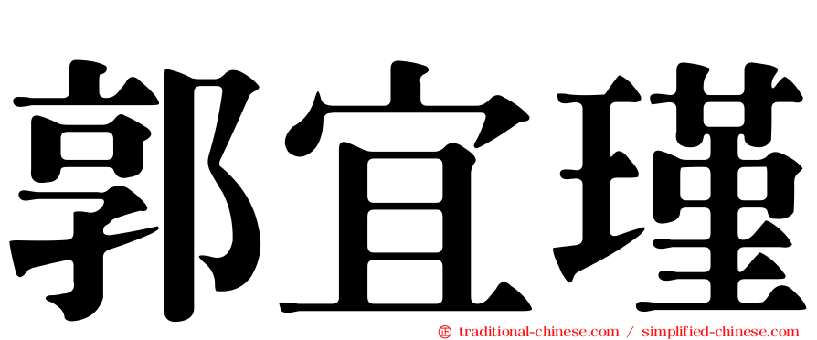 郭宜瑾