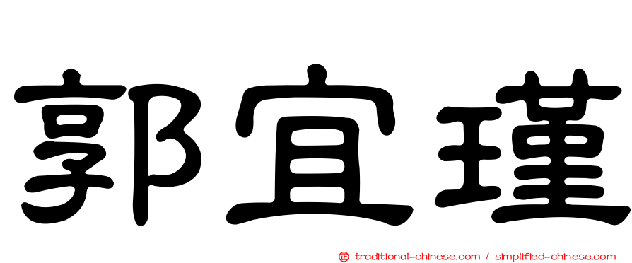 郭宜瑾