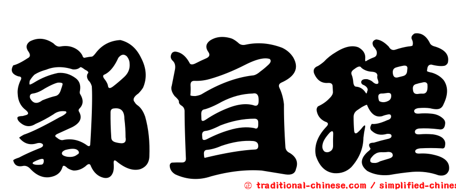 郭宜瑾