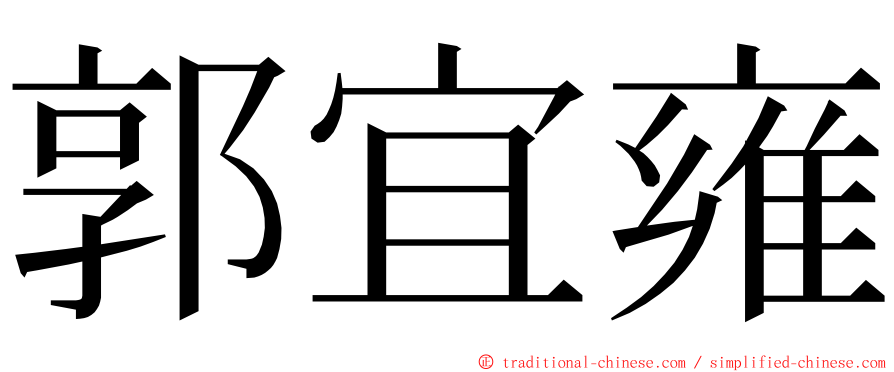 郭宜雍 ming font