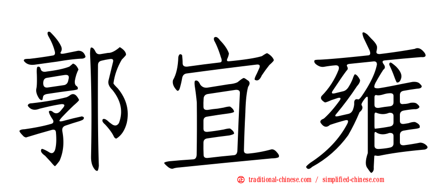 郭宜雍