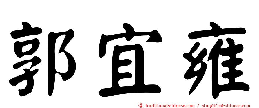 郭宜雍