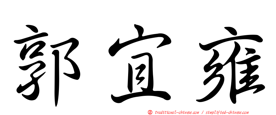 郭宜雍