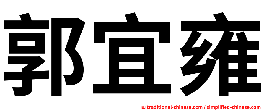 郭宜雍
