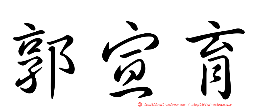 郭宣育