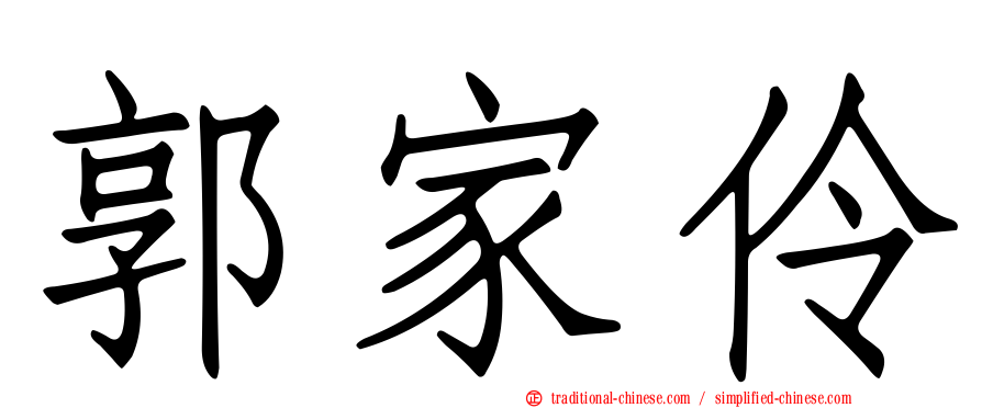 郭家伶