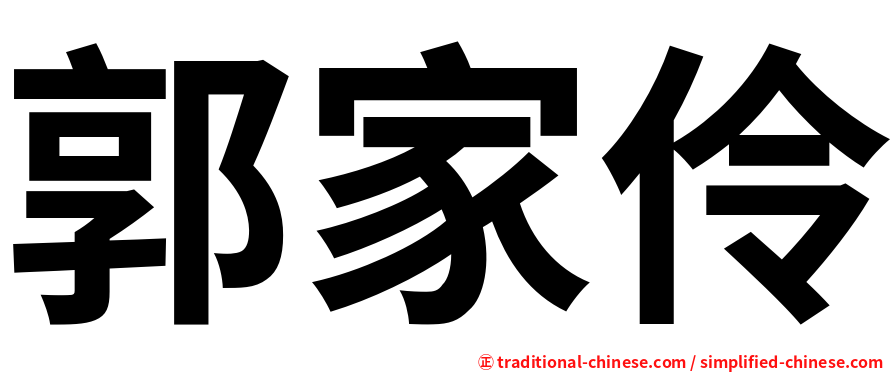 郭家伶