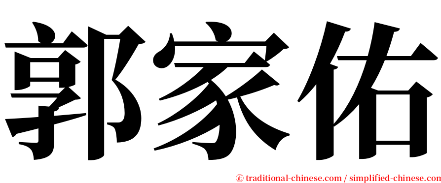 郭家佑 serif font