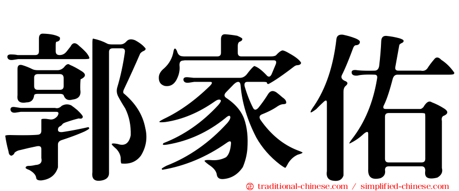 郭家佑
