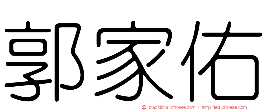 郭家佑