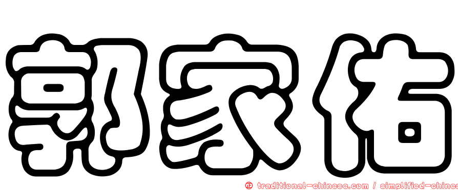 郭家佑