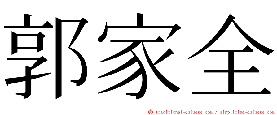 郭家全 ming font