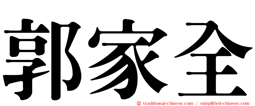 郭家全