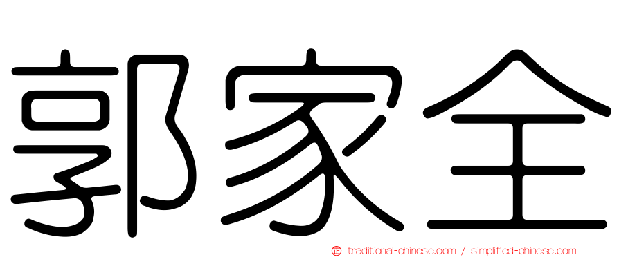 郭家全