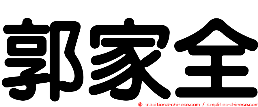 郭家全