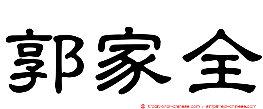 郭家全