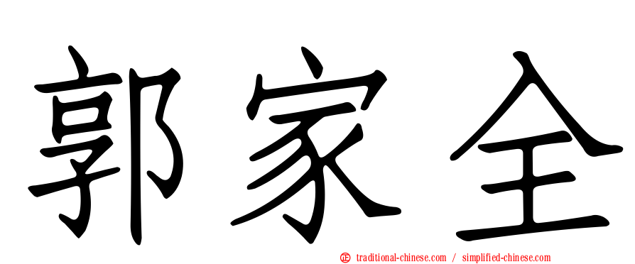 郭家全