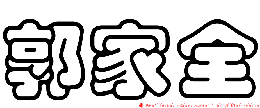 郭家全