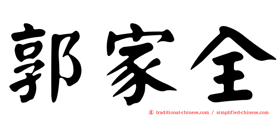 郭家全