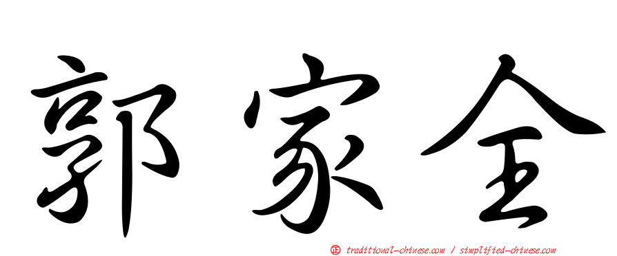 郭家全