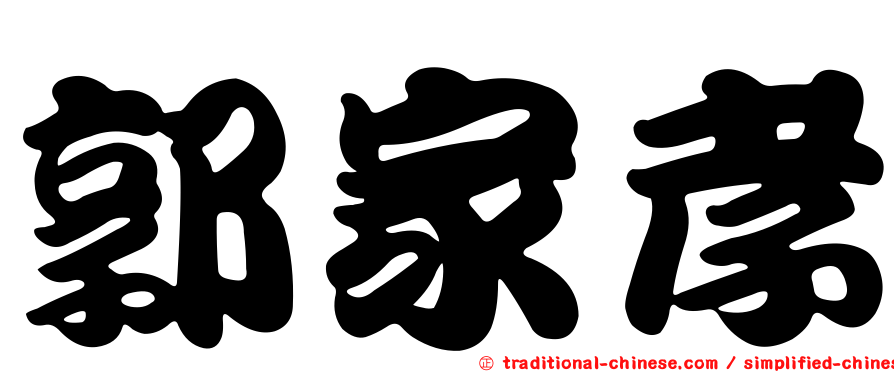 郭家孝