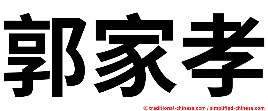 郭家孝