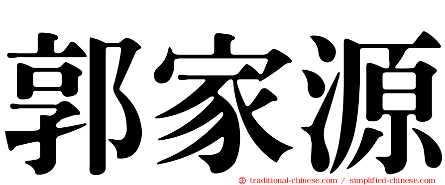 郭家源