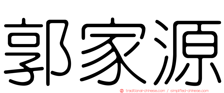 郭家源