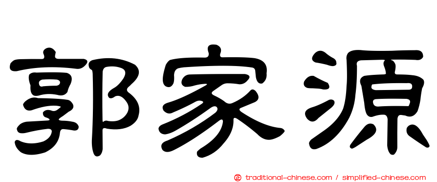 郭家源