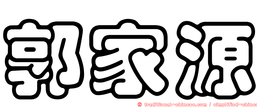 郭家源