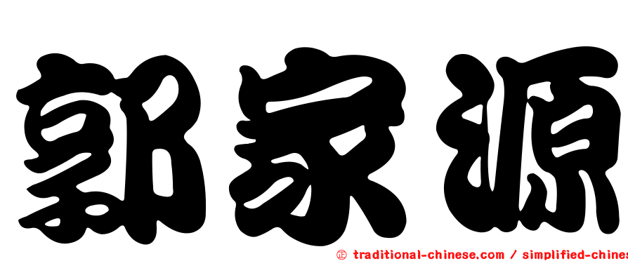 郭家源