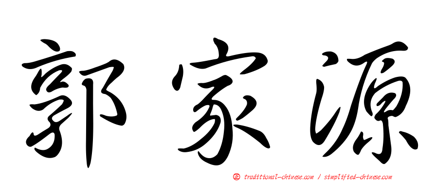 郭家源