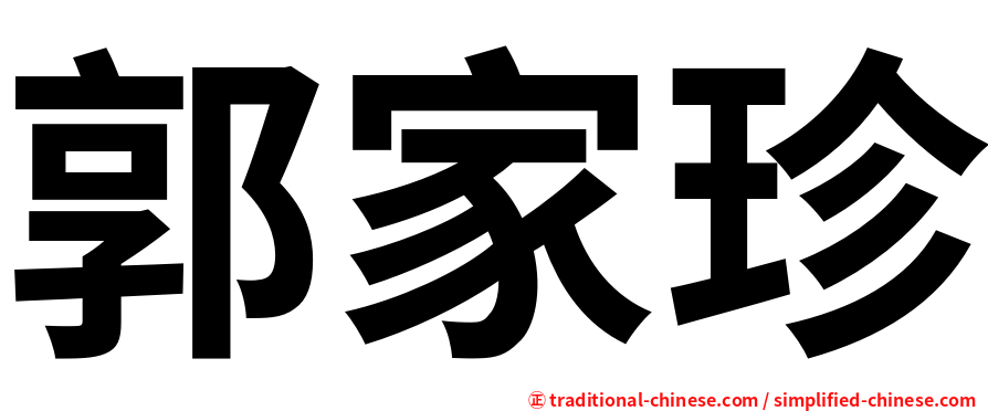 郭家珍