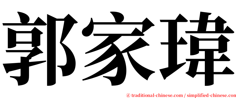 郭家瑋 serif font